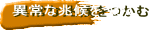 異常な兆候をつかむ